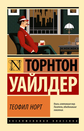 Уайлдер Т. Теофил Норт. Мягкий переплёт Printed books АСТ Default Title