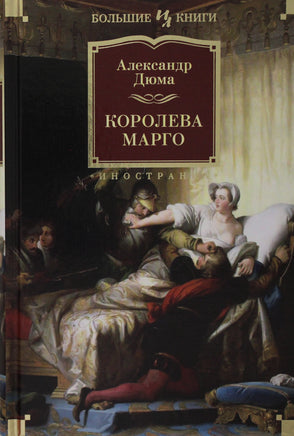 Дюма А. Королева Марго (с илл.) Print Books Азбука. Большие книги