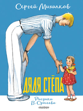 Михалков С. Дядя Стёпа. Рисунки В. Сутеева Printed books Новинки июнь 2026