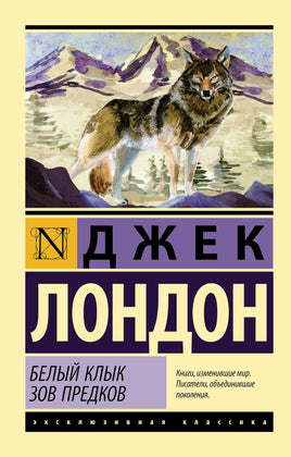 Лондон Д. Белый Клык. Зов предков. Мягкий переплёт Printed books АСТ Default Title