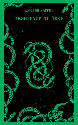 Евангелие от Локи. Джоанн Харрис Printed books Эксмо