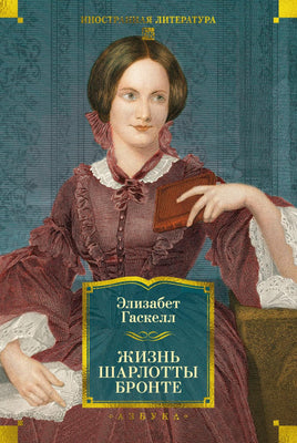 Гаскелл Э. Жизнь Шарлотты Бронте Printed books Азбука. Большие книги