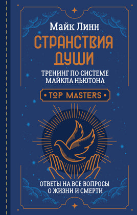 Линн М. Странствия Души. Тренинг по системе Майкла Ньютона. Ответы на все вопросы о жизни и смерти Printed books АСТ взрослые