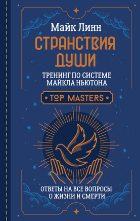 Линн М. Странствия Души. Тренинг по системе Майкла Ньютона. Ответы на все вопросы о жизни и смерти Printed books Новинки июнь 2026