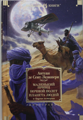 Сент-Экзюпери А. Маленький принц. Ночной полет. Планета людей и другие истории Printed books Азбука. Большие книги