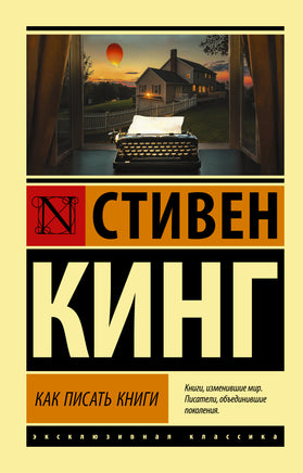 Кинг С. Как писать книги. Мягкий переплёт Printed books АСТ Default Title