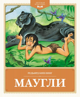 Киплинг. Маугли