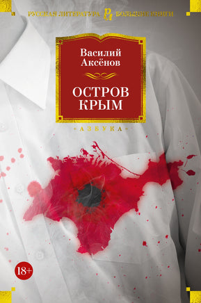 Аксёнов В. Остров Крым (нов/обл.) Print Books Азбука. Большие книги