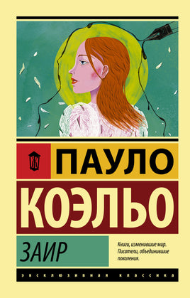 Коэльо П. Заир. Мягкий переплёт Printed books АСТ Default Title
