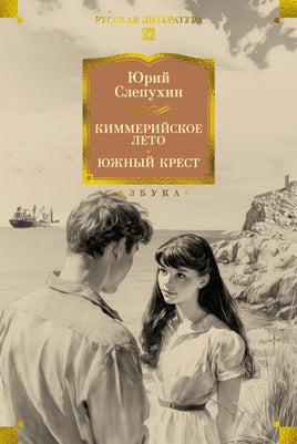 Слепухин Ю. Киммерийское лето. Южный Крест Printed books Азбука. Большие книги