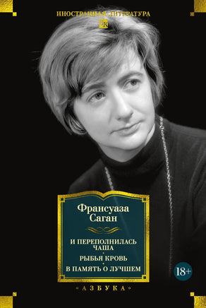 Саган Ф. И переполнилась чаша. Рыбья кровь. В память о лучшем Print Books Азбука. Большие книги