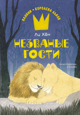 Ли. Незваные гости