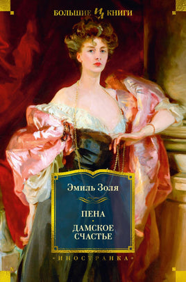 Золя Э. Пена. Дамское Счастье (с илл.) Print Books Азбука. Большие книги