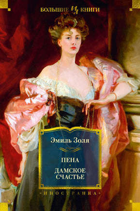 Золя Э. Пена. Дамское Счастье (с илл.) Print Books Азбука. Большие книги