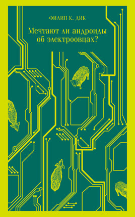 Мечтают ли андроиды об электроовцах? Филип Дик Printed books Эксмо