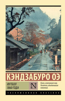 Оэ К. Футбол 1860 года. Мягкий переплёт Printed books АСТ Default Title