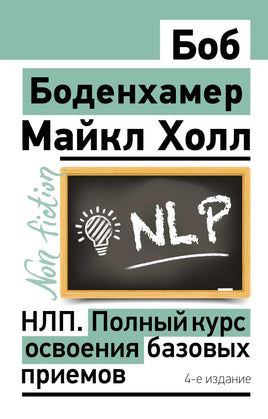 НЛП. Полный курс освоения базовых приемов. 4-е издание Printed books АСТ взрослые