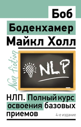 НЛП. Полный курс освоения базовых приемов. 4-е издание Printed books Новинки июнь 2026