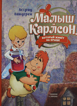 Линдгрен. Малыш и Карлсон, который живёт на крыше