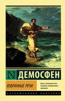 Демосфен Избранные речи. Мягкий переплёт Printed books АСТ Default Title