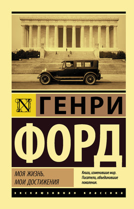 Форд Г. Моя жизнь. Мои достижения. Мягкий переплёт Printed books АСТ Default Title