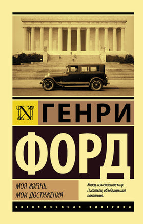 Форд Г. Моя жизнь. Мои достижения. Мягкий переплёт Printed books АСТ Default Title