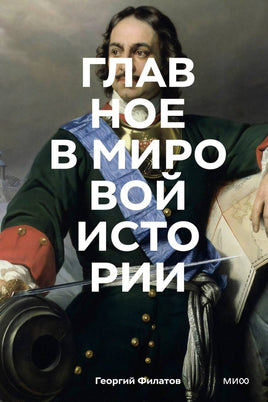 Филатов Г. Главное в мировой истории. Покетбук Printed books МИФ
