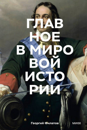 Филатов Г. Главное в мировой истории. Покетбук Printed books Новинки июнь 2026