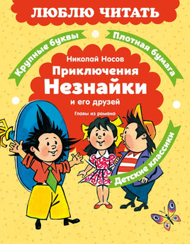 Носов Н. Приключения Незнайки и его друзей. Главы из романа Printed books Махаон АА
