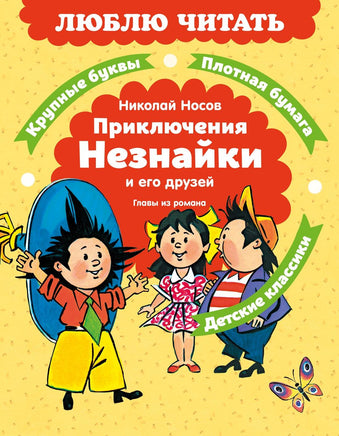 Носов Н. Приключения Незнайки и его друзей. Главы из романа Printed books Новинки июнь 2026