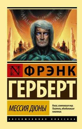Фрэнк Г. Мессия Дюны. Мягкий переплёт Printed books АСТ Default Title