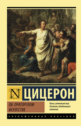 Цицерон М. Об ораторском искусстве. Мягкий переплёт Printed books АСТ Default Title