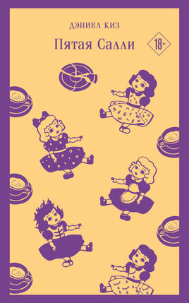 Пятая Салли. Дэниел Киз Printed books Эксмо