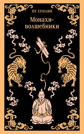 Монахи-волшебники. Пу Сунлин Printed books Эксмо
