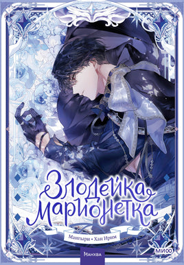 Злодейка-марионетка. Том 2 print book МИФ редакция