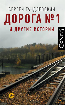 Гандлевский С. Дорога №1 и другие истории Printed books Corpus