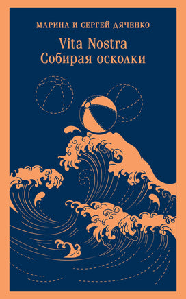 Дяченко М.Ю., Дяченко С.С.. Vita nostra: Собирая осколки (Метаморфозы #5; Vita Nostra #3) printed books Магистраль. Эксмо