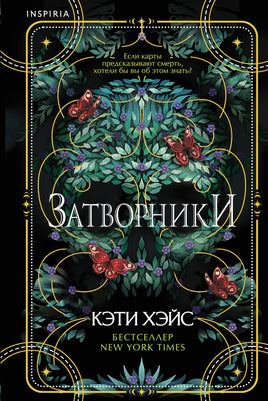 Затворники. Кэти Хэйс Printed books Эксмо