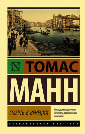 Манн Т. Смерть в Венеции. Мягкий переплёт Printed books АСТ Default Title