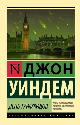 Уиндем Д. День триффидов. Мягкий переплёт Printed books АСТ Default Title