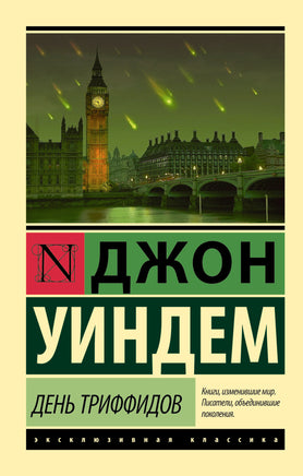 Уиндем Д. День триффидов. Мягкий переплёт Printed books АСТ Default Title