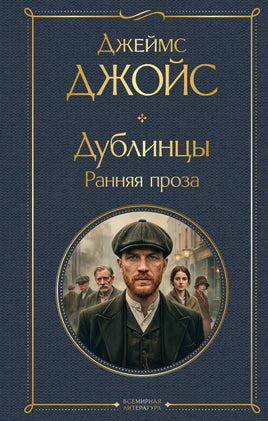 Джойс Д. Дублинцы. Ранняя проза printed books Эксмо Всемирная Литература
