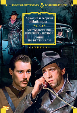 Вайнер А. Место встречи изменить нельзя. Гонки по вертикали Print Books Азбука. Большие книги
