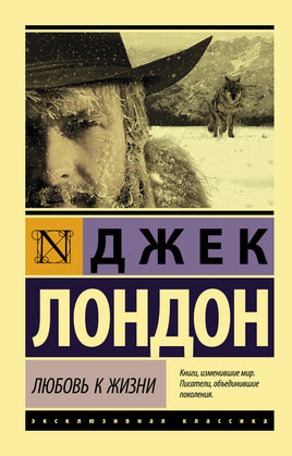Лондон Д. Любовь к жизни. Мягкий переплёт Printed books АСТ Default Title