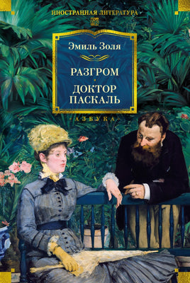 Золя Э. Разгром. Доктор Паскаль (с илл.) Printed books Азбука. Большие книги