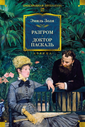 Золя Э. Разгром. Доктор Паскаль (с илл.) Printed books Азбука. Большие книги