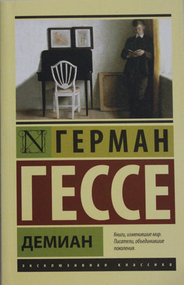 Гессе Г. Демиан. Мягкий переплёт Printed books АСТ Default Title