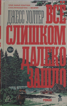 Уолтер Д. Всё слишком далеко зашло Printed books Новинки июнь 2026