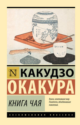 Окакура К. Книга чая. Мягкий переплёт Printed books АСТ Default Title