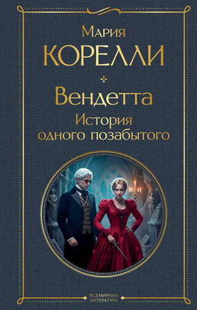 Корелли М. Вендетта. История одного позабытого printed books Эксмо Всемирная Литература